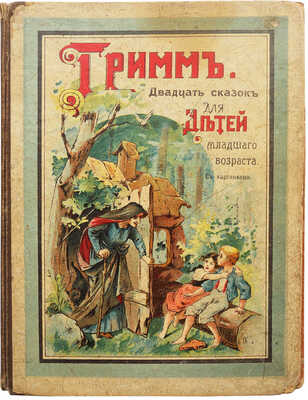 Братья Гримм. Двадцать сказок для детей младшего возраста. М., 1907.